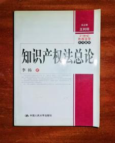 21世纪民商法学系列教材：知识产权法总论