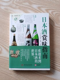 饮食教室：日本酒赏味指南
