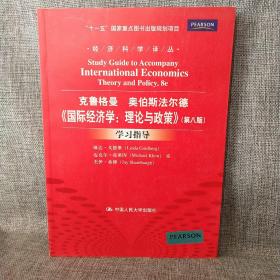 《国际经济学：理论与政策》（第八版）学习指导