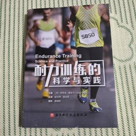 耐力训练的科学与实践