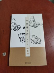 水墨芥子园—山石谱