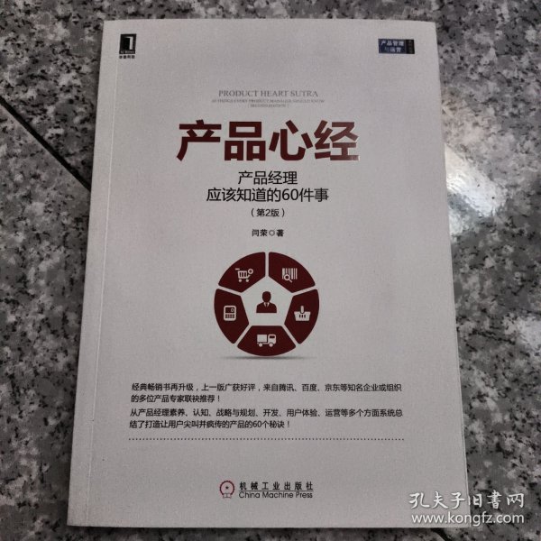 产品心经：产品经理应该知道的60件事（第2版）