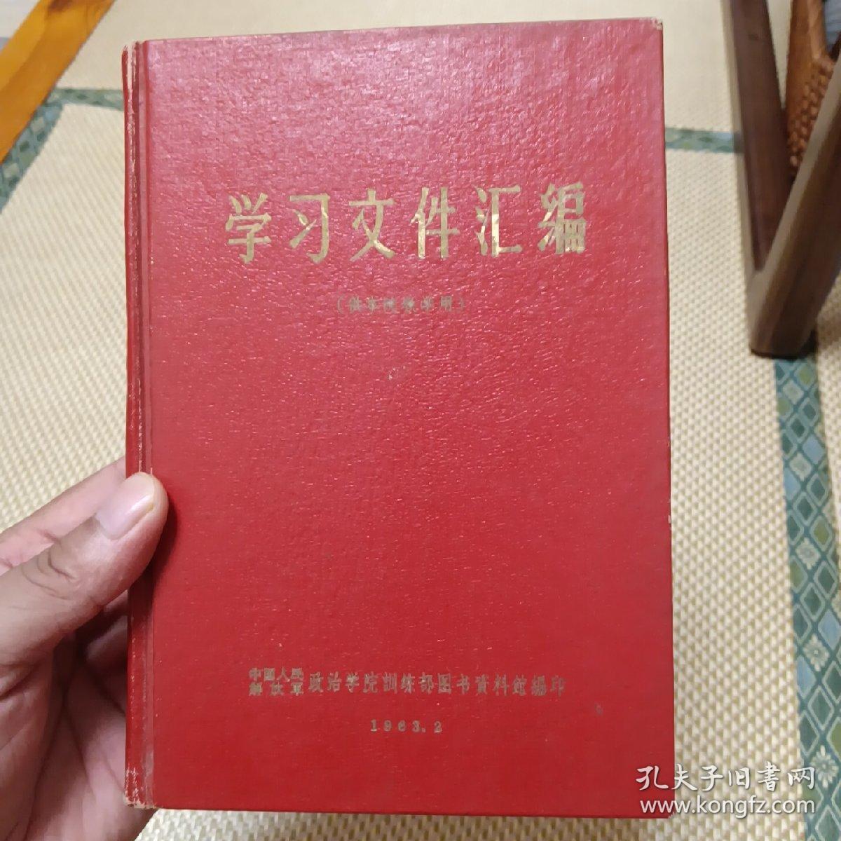 《学习文件汇编》