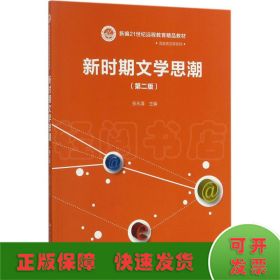 新时期文学思潮（第二版）（新编21世纪远程教育精品教材·汉语言文学系列)