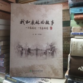 我和东林的故事———（一次东林行 一生东林情）