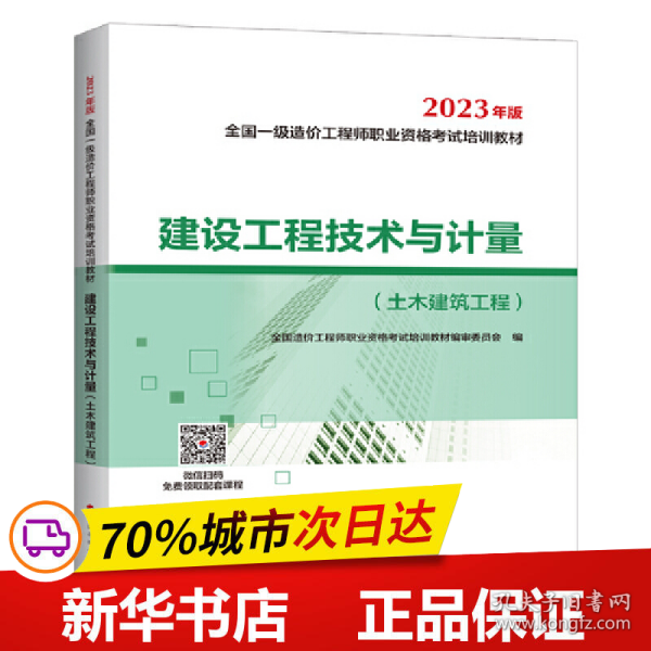 【2023一级造价师教材】建设工程技术与计量（土木建筑工程）