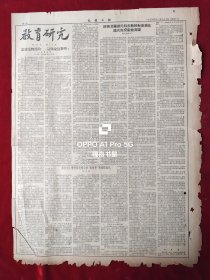 1954年12月27日光明日报，第三版专刊<教育研究>第20期