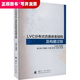 LVC分布式仿真体系结构及构建过程