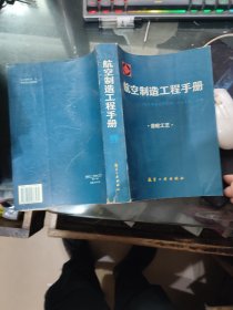 航空制造工程手册：齿轮工艺