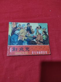 《创业史》连环画