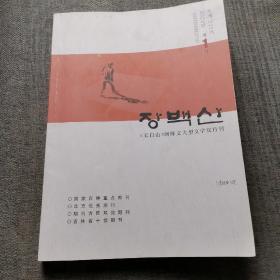 《长白山》朝鲜文大型文学双月刊2022