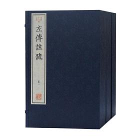 全新正版 左传注疏(3函共24册)(精)/古本十三经注疏 译者:(唐)陆德明|校注:(晋)杜预//(唐)孔颖达 9787532584055 上海古籍