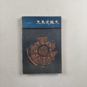 先秦邏輯史