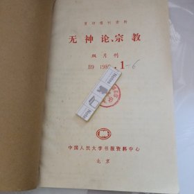 复印报刊资料 无神论 宗教 1988 年1-6 （合订本）