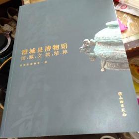 古徵流韵(澄城县博物馆馆藏文物精粹)