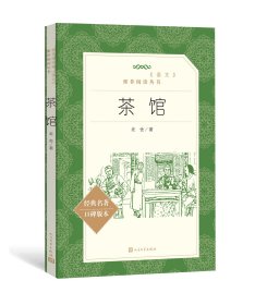 【假一罚四】茶馆(经典名著口碑版本)