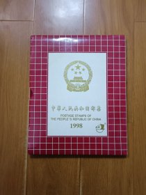 1998年邮票年册 含全年邮票、小型张，部分带边纸、版名