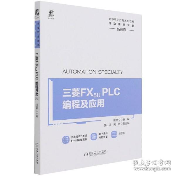三菱FX5UPLC编程及应用(自动化类专业高等职业教育系列教材)