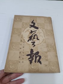 文艺报，1952年，上半年合订本