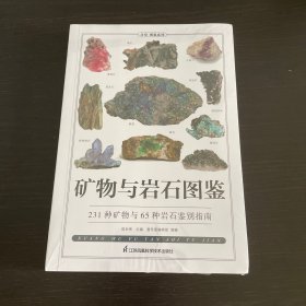 矿物与岩石图鉴