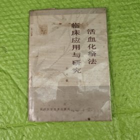 活血化瘀法临床应用与研究