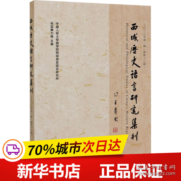 西域历史语言研究集刊二〇二〇年第一辑（总第十三辑）