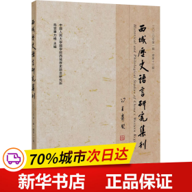 西域历史语言研究集刊二〇二〇年第一辑（总第十三辑）