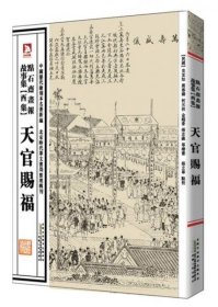 中国历代绘刻本名著新编：点石斋画报故事集（酉集）·天官赐福