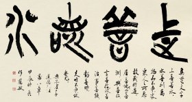 何慧敏楚简集字<上善若水>