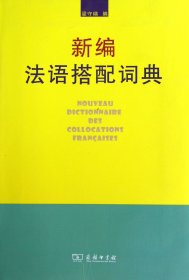 新编法语搭配词典