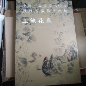 中国高等美术院校 工笔花鸟