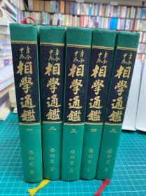  古今中外相学通鑑（1-5册）