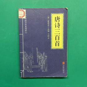 中华国学经典精粹·诗词文论必读本：唐诗三百首