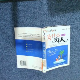 为什么你是穷人