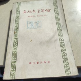 1957西欧文学简论