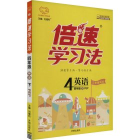 万向思维 倍速学习法：英语（四年级下 PEP版 全彩版）