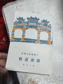 中国戏剧社丛书 国剧运动