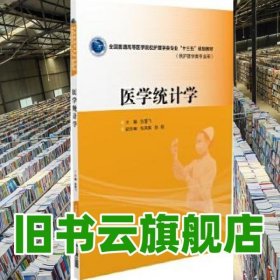 医学统计学 张雪飞 中国医药科技出版社 9787506782401