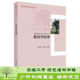 教师教育课程建设丛书：教育学原理