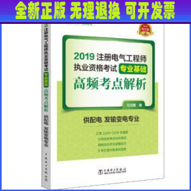 2019注册电气工程师执业资格考试专业基础 高频考点解析（供配电 发输变电专业）