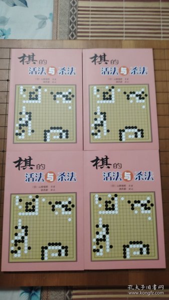 稀缺性围棋经典书籍 棋的活法与杀法