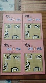 稀缺性围棋经典书籍 棋的活法与杀法