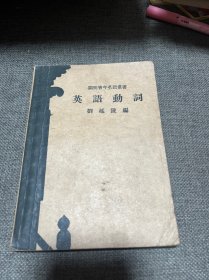開(kāi)明青年英語(yǔ)叢書(shū) 英語(yǔ)動(dòng)詞