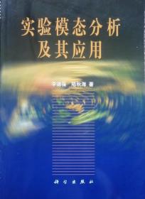 實驗?zāi)B(tài)分析及其應(yīng)用