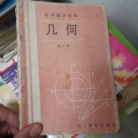 初中数学精选.几何.第二册