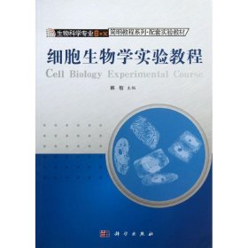 细胞生物学实验教程 韩榕 9787030374974 科学出版社