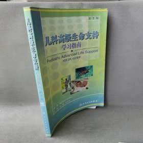 儿科高级生命支持学习指南（翻译版）秦炯 杜军保 主译