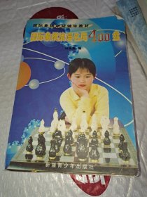 国际象棋浪漫名局400盘