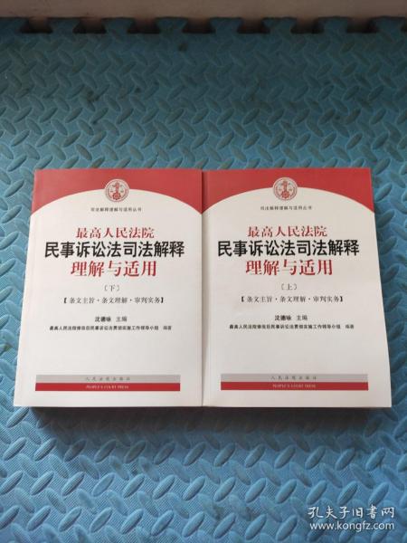 最高人民法院民事诉讼法司法解释理解与适用