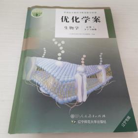 优化学案人教版高中生物学必修一辽宁专版